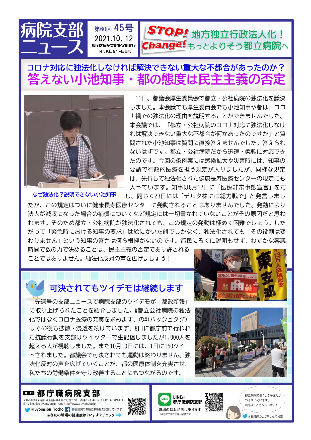 コロナ対応に独法化しなければ解決できない重大な不都合があったのか 答えない小池知事 都の態度は民主主義の否定 都立病院 公社病院の労働組合 都庁職病院支部